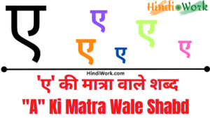 Read more about the article 500+ ‘ए’-Chhote A Ki Matra Wale Shabd Hindi Mai | छोटे ए की मात्रा वाले शब्द