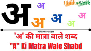 Read more about the article 500+ ‘अ’- A Ki Matra Wale Shabd Hindi Mein