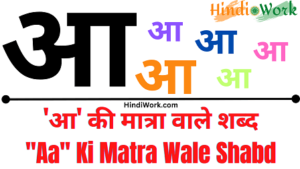 Read more about the article 500+ ‘आ’- Aa Ki Matra Wale Shabd | आ की मात्रा वाले शब्द हिंदी में
