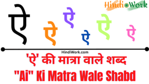 Read more about the article 500+ ‘ऐ’-Ai Ki Matra Wale Shabd Hindi Mai | ऐ की मात्रा वाले शब्द