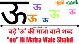 Read more about the article 500+ ‘ऊ’ Bade oo Ki Matra Wale Shabd | बड़े ऊ की मात्रा वाले शब्द हिंदी में