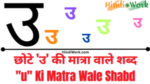 Read more about the article 500+ ‘उ’ Chhote u Ki Matra Wale Shabd Hindi Mai
