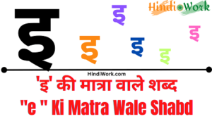 Read more about the article 500+ ‘इ’ E Ki Matra Wale Shabd | Chhoti e Ki Matra Wale Shabd Hindi Mein