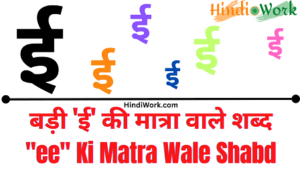 Read more about the article 500+ ‘ई’ Badi ee Ki Matra Wale Shabd | Badi ee Ki Matra Wale Shabd Hindi Mein