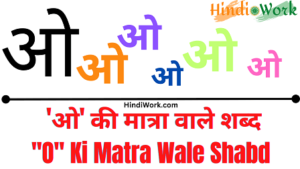 Read more about the article 500+ ‘ओ’- O Ki Matra Wale Shabd Hindi Mai | ओ की मात्रा वाले शब्द