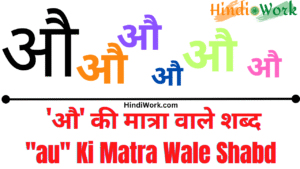 Read more about the article 1000+ औ (Au) की मात्रा वाले शब्द — Au Ki Matra Wale Shabd Hindi Mai, अर्थ, चित्र, वाक्य और PDF